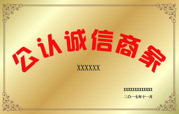 牌匾 公認誠信商家
