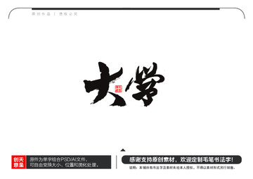 大學毛筆書法字