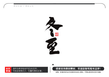冬至毛筆書法字