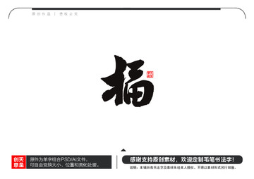 福字毛筆書法字