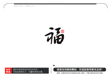 福字毛笔书法字