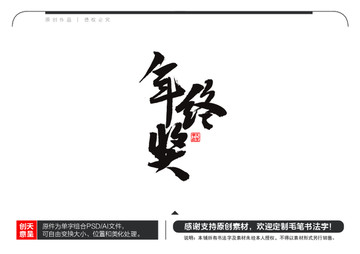年終獎(jiǎng)毛筆書法字