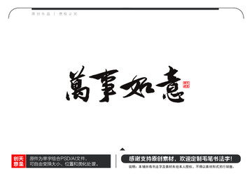 萬事如意毛筆書法字
