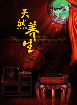 天然養(yǎng)生