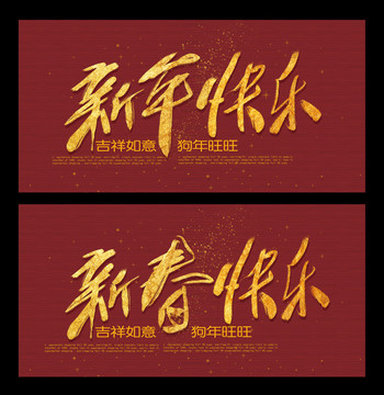 新年快樂