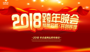 2018跨年晚會(huì)