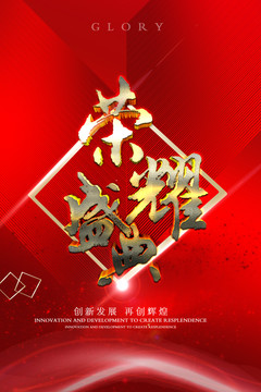 榮耀盛典