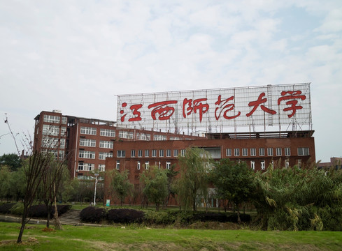 江西师范大学