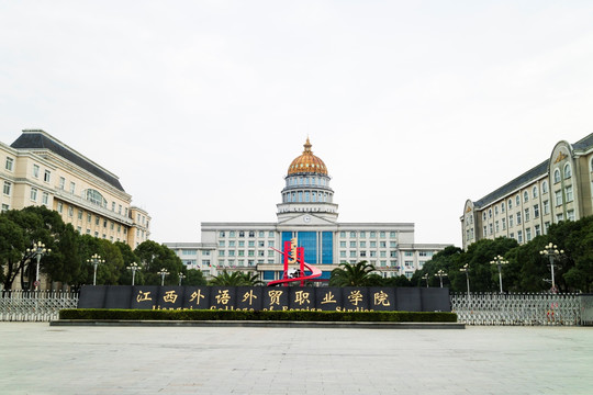 江西外语外贸职业学院