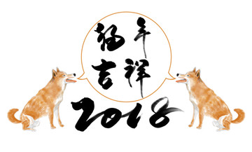 2018狗年吉祥 书法 海报