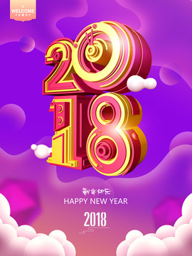 2018新年快乐