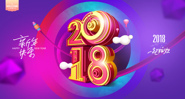 2018新年快樂