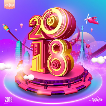 2018新年快樂