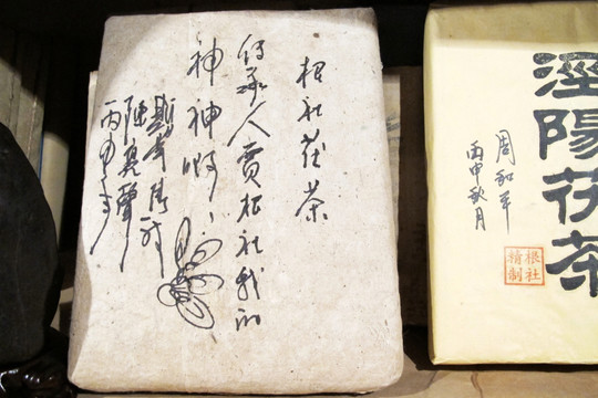 老茶磚名人題字