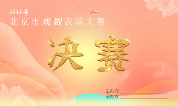 決賽 背景展板