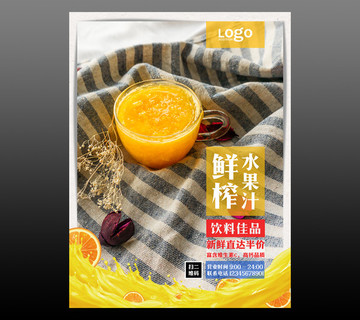 果汁海報(bào) 果汁廣告 飲料海報(bào)