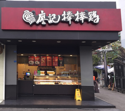 廖记棒棒鸡店招