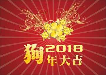 新年2018狗年大吉