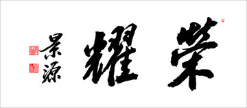 榮耀