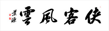 俠客風(fēng)云