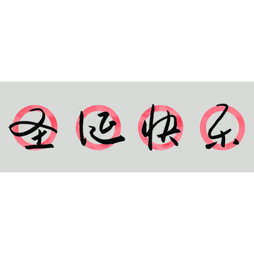圣誕快樂藝術字