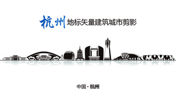 杭州剪影 杭州地标矢量建筑剪影