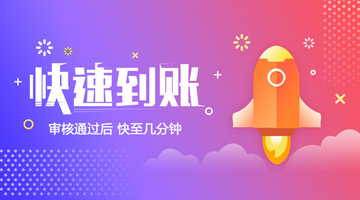 banner快速到賬
