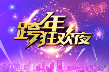 2018跨年夜