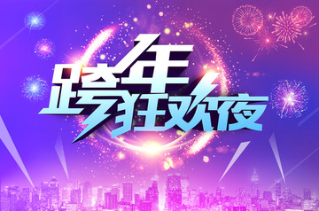 跨年夜主題海報