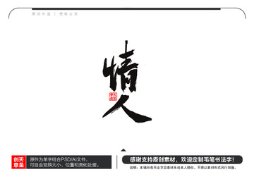 情人毛筆書法字