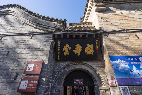 福壽堂