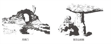 银川 月亮门 贺兰山岩画