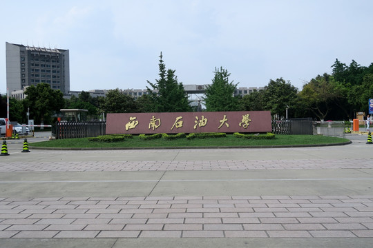 西南石油大学校门