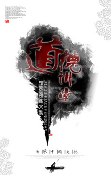 道德讲堂 创意中国风