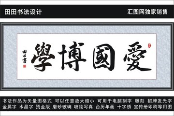 愛國(guó)博學(xué)