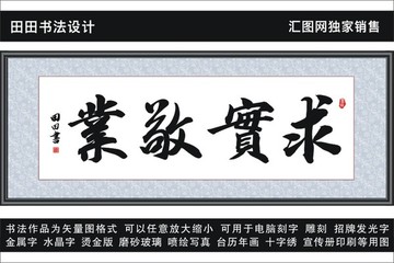 求實(shí)敬業(yè)