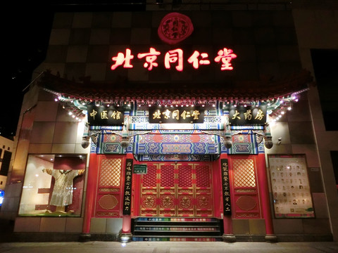 北京同仁堂夜景灯光