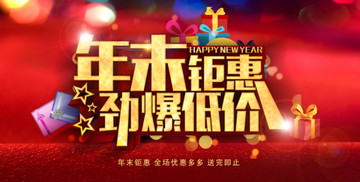 年末鉅惠 勁爆低價