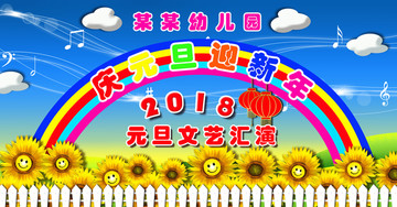 2018元旦文藝匯演