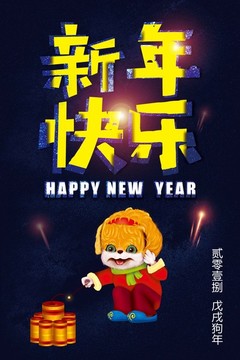 新年快乐