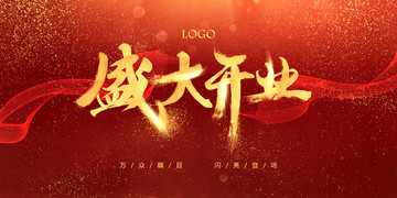 盛大開(kāi)業(yè)