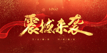 震撼來襲