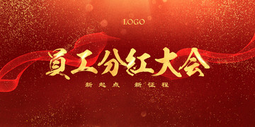 員工分紅大會(huì)