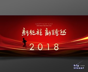 2018狗年新征程新跨越年会