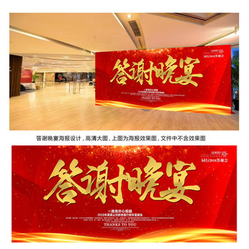 答謝晚宴