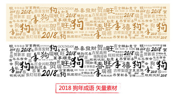 2018狗年 文字组合矢量素材