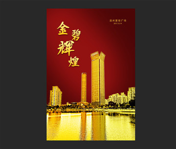 溫州置信廣場富貴金