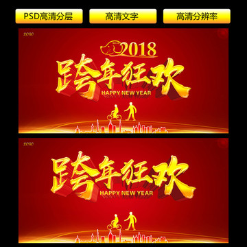 跨年狂歡