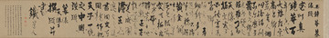 楊維楨真鏡庵募緣疏卷行草書