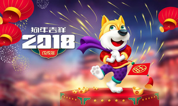 狗年2018